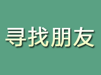 赤城寻找朋友