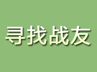 赤城寻找战友